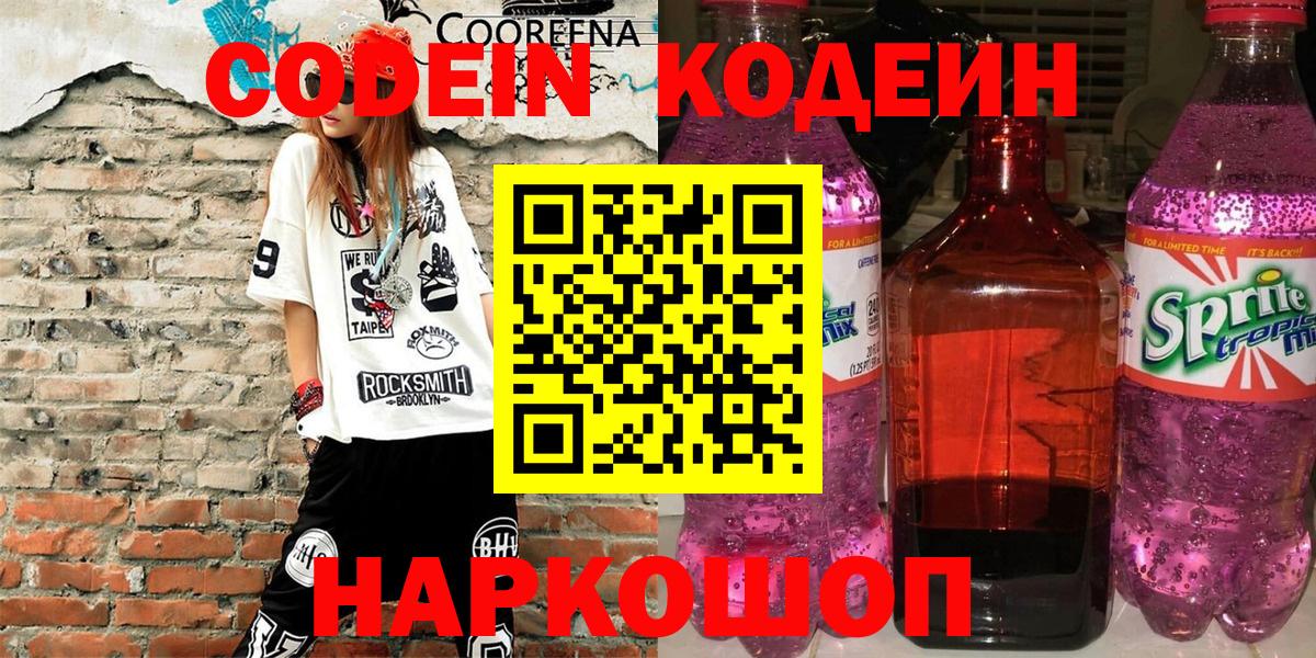 Codein Purple Drank  Вход с VPN  Североморск 